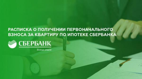 Расписка о получении первоначального взноса за квартиру по ипотеке Сбербанка Расписка о получении первоначального взноса за квартиру по ипотеке Сбербанка