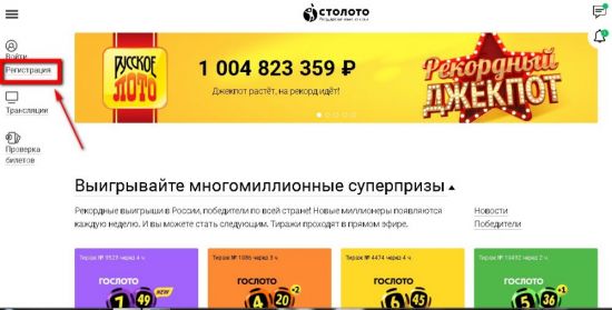 Как зарегистрироваться на Столото Как зарегистрироваться на Столото