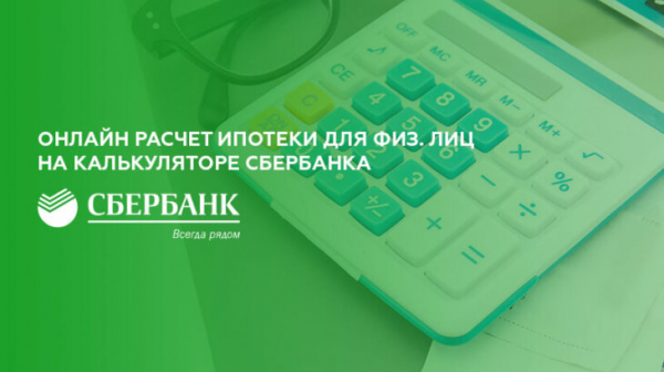 Онлайн расчет ипотеки на калькуляторе Сбербанка для физических лиц