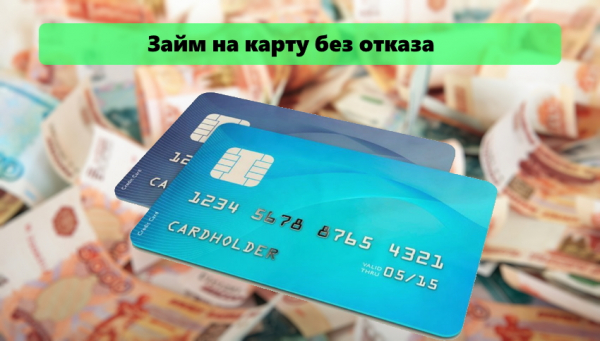 Оформление займа на карту без отказа: выбор МФО, условия для заемщиков