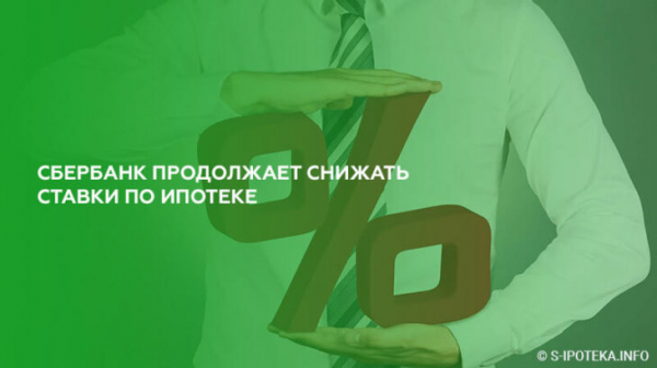 Сбербанк продолжает снижать ставки по ипотеке Сбербанк продолжает снижать ставки по ипотеке