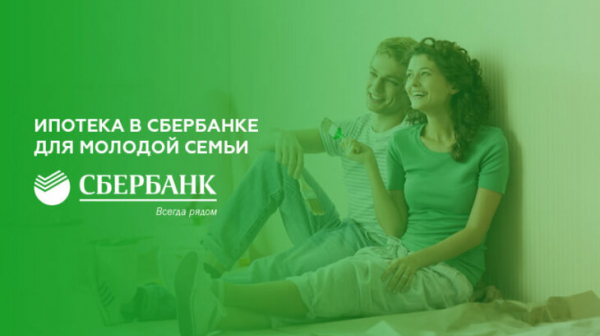 Ипотека в Сбербанке для молодой семьи Ипотека в Сбербанке для молодой семьи