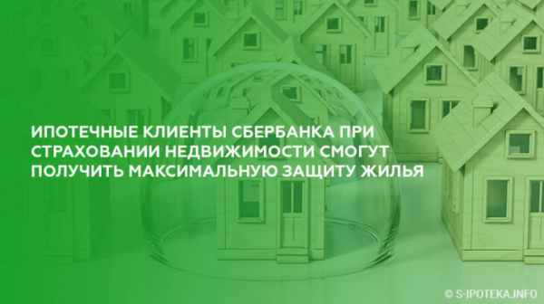 Ипотечные клиенты Сбербанка при страховании недвижимости смогут получить максимальную защиту жилья Ипотечные клиенты Сбербанка при страховании недвижимости смогут получить максимальную защиту жилья