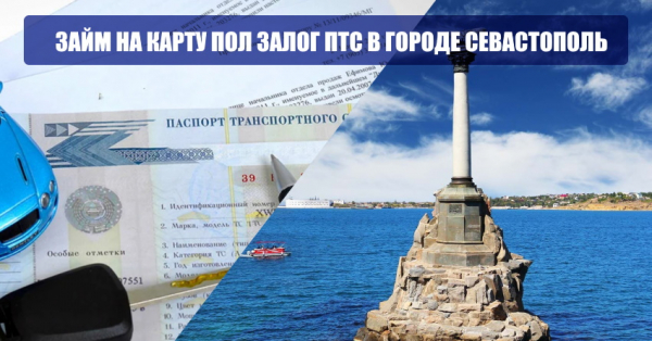 Оформление займа под залог ПТС в Севастополе: условия кредитования, выбор надежной компании Оформление займа под залог ПТС в Севастополе: условия кредитования, выбор надежной компании