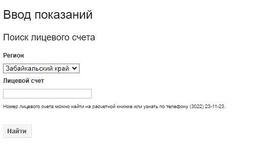 Читаэнергосбыт: регистрация личного кабинета, вход, функционал Читаэнергосбыт: регистрация личного кабинета, вход, функционал