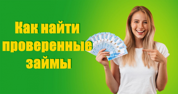Как найти проверенные займы: выбор надежной МФО, требования к заемщику Как найти проверенные займы: выбор надежной МФО, требования к заемщику