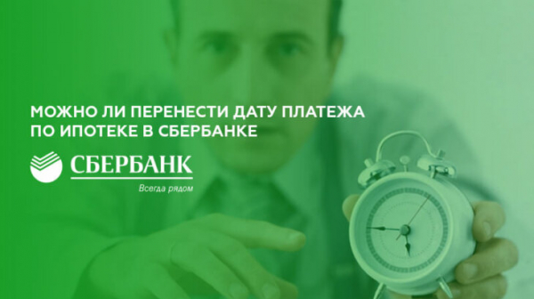 Можно ли перенести дату платежа по ипотеке Сбербанка Можно ли перенести дату платежа по ипотеке Сбербанка