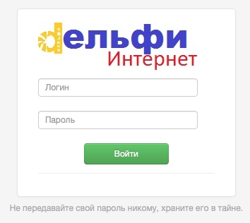 Вход в личный кабинет провайдера Делфи для оплаты услуг Вход в личный кабинет провайдера Делфи для оплаты услуг