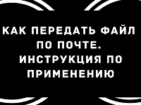 Как отправить файл по электронной почте