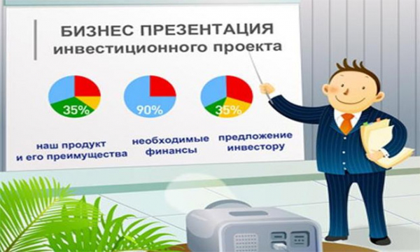 Презентация бизнес плана: привлекаем партнеров и инвесторов