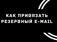Что значит резервный адрес электронной почты Что значит резервный адрес электронной почты