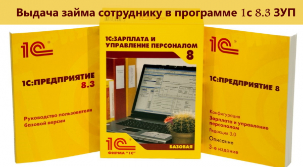 Выдача займа сотруднику в программе 1с 8.3 ЗУП: внесение договора в бухгалтерскую базу, обязанности работодателя Выдача займа сотруднику в программе 1с 8.3 ЗУП: внесение договора в бухгалтерскую базу, обязанности работодателя