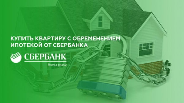 Как купить квартиру с обременением ипотекой от Сбербанка Как купить квартиру с обременением ипотекой от Сбербанка