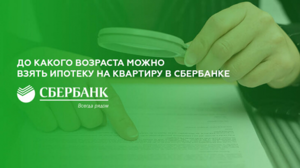 До скольки лет дают ипотеку на квартиру в Сбербанке До скольки лет дают ипотеку на квартиру в Сбербанке