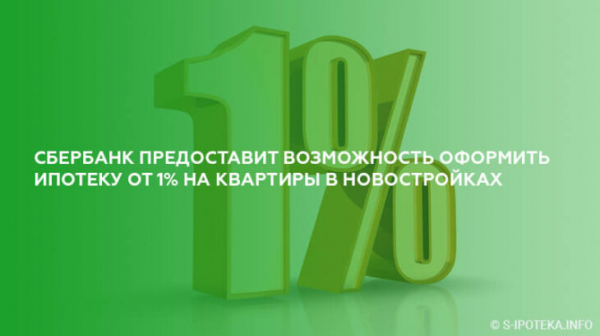 Сбербанк предоставит возможность оформить ипотеку от 1% на квартиры в новостройках