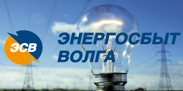 Личный кабинет &laquo;Энергосбыт Волга&raquo;: особенности регистрации