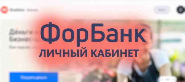 Вход в личный кабинет Форбанк онлайн: пошаговый алгоритм, функции аккаунта Вход в личный кабинет Форбанк онлайн: пошаговый алгоритм, функции аккаунта