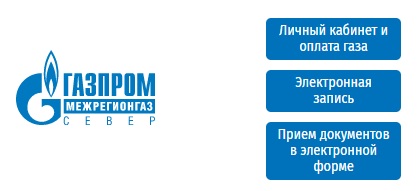 Личный кабинет Газпром Межрегионгаз Север: особенности регистрации