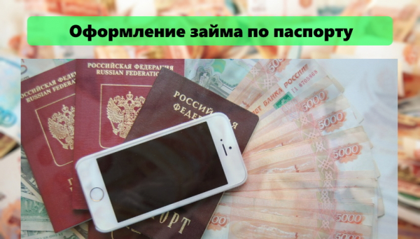 Оформление займа по паспорту: способы получения денег, возможные причины отказа