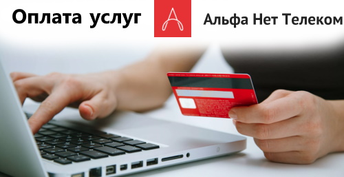 Подключение к интернету &laquo;Альфа Нет Телеком&raquo; и регистрация личного кабинета абонента