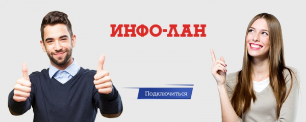 «Инфо-Лан»: инструкция по регистрации и входу в личный кабинет «Инфо-Лан»: инструкция по регистрации и входу в личный кабинет