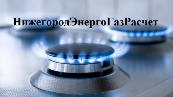 НижегородЭнергоГазРасчет &ndash; регистрация на сайте, вход в личный кабинет