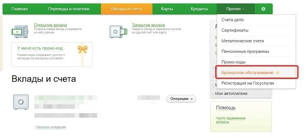 Вход в личный кабинет Сбербанк инвестор: пошаговая инструкция, возможности аккаунта