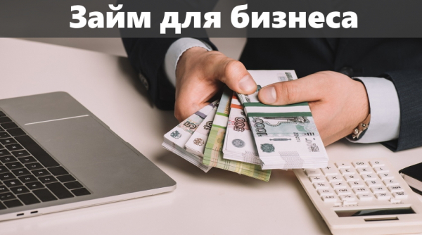 Займ для бизнеса: условия оформления, преимущества и недостатки Займ для бизнеса: условия оформления, преимущества и недостатки