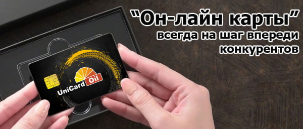 Личный кабинет &laquo;Юникард-Ойл&raquo;: вход в аккаунт, возможности профиля