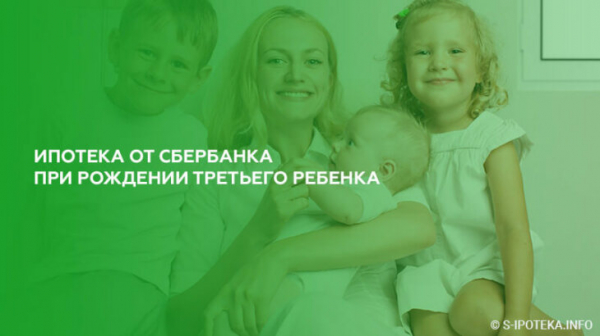 Ипотека от Сбербанка при рождении третьего ребенка Ипотека от Сбербанка при рождении третьего ребенка