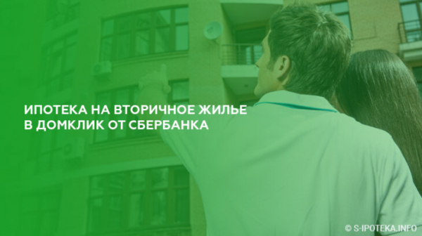 Ипотека на вторичное жилье в ДомКлик от Сбербанка