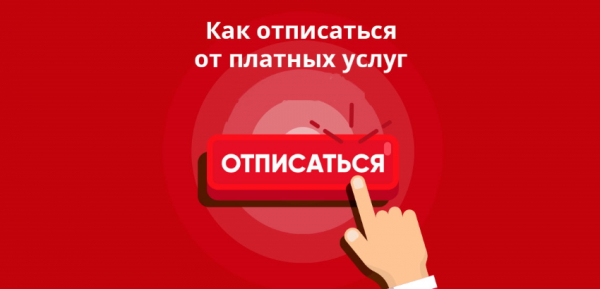 Как сразу отписаться от всех займов: отмена платной подписки, способы возврата денег