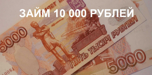 Оформление займа на сумму 10 000 рублей: требования к заемщику, выбор МФО Оформление займа на сумму 10 000 рублей: требования к заемщику, выбор МФО