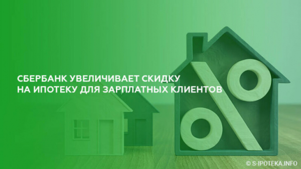 Сбербанк увеличивает скидку на ипотеку для зарплатных клиентов с августа 2019 года Сбербанк увеличивает скидку на ипотеку для зарплатных клиентов с августа 2019 года