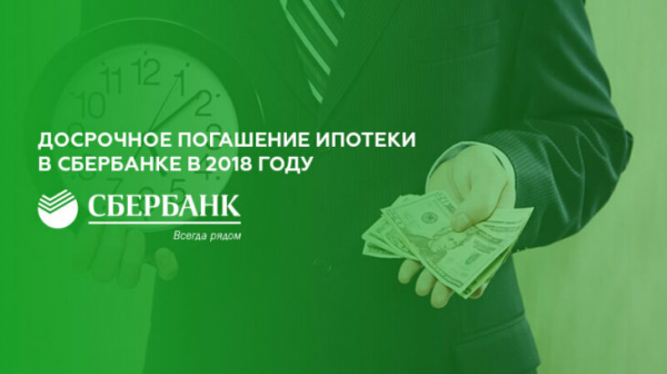 Досрочное погашение ипотеки в Сбербанке