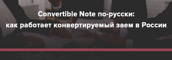 Конвертируемый займ: преимущества и недостатки, условия для инвестора Конвертируемый займ: преимущества и недостатки, условия для инвестора