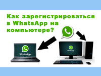 Как зарегистрироваться в WhatsApp через компьютер