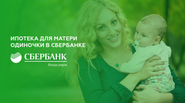 Ипотека для матерей-одиночек в Сбербанке