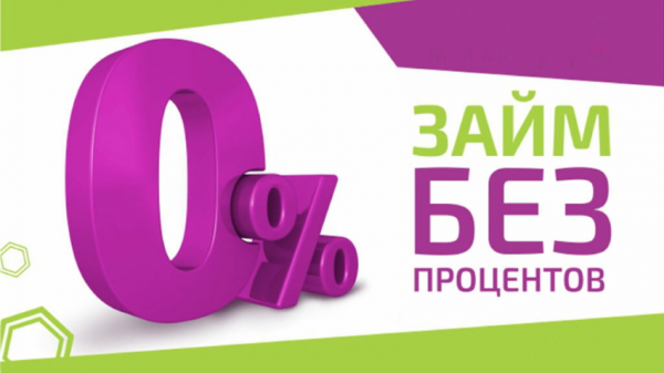 Как оформить беспроцентный займ: пошаговый алгоритм, особенности налогообложения