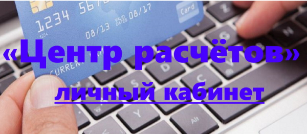 Регистрация и работа на сайте АО «Центр расчётов» (www.cr29.ru) Регистрация и работа на сайте АО «Центр расчётов» (www.cr29.ru)