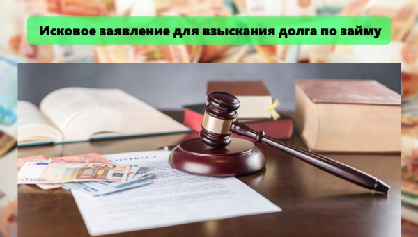 Составление искового заявления для взыскания долга по займу: список необходимых документов, этапы судебного производства Составление искового заявления для взыскания долга по займу: список необходимых документов, этапы судебного производства