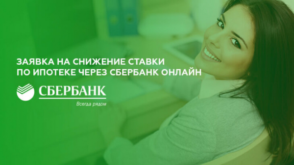 Как подать заявку на снижение ставки по ипотеке через Сбербанк Онлайн