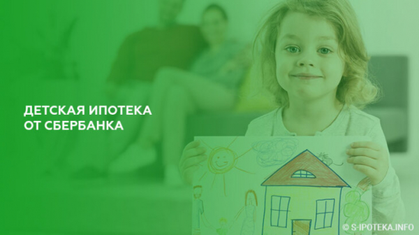 Детская ипотека от Сбербанка