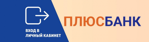 Плюс банк: рреимущества использования личного кабинета Плюс банк: рреимущества использования личного кабинета