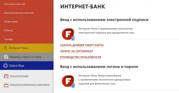 Энерготрансбанк личный кабинет