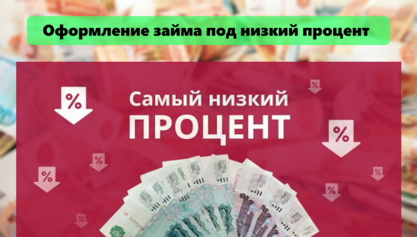 Как оформить займ под низкий процент: основные правила, условия МФО Как оформить займ под низкий процент: основные правила, условия МФО