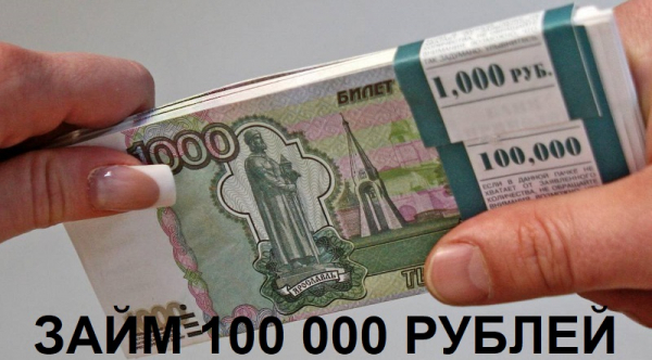 Можно ли оформить срочный займ на 100 000 рублей на карту: размер процентной ставки, требования к заемщику Можно ли оформить срочный займ на 100 000 рублей на карту: размер процентной ставки, требования к заемщику
