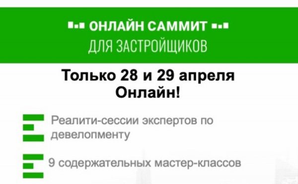 28 и 29 апреля состоится Онлайн-Саммит для застройщиков и девелоперов 28 и 29 апреля состоится Онлайн-Саммит для застройщиков и девелоперов