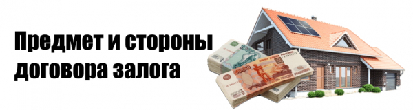 Оформление займа с залогом объекта недвижимости: права и обязанности сторон, необходимые документы Оформление займа с залогом объекта недвижимости: права и обязанности сторон, необходимые документы