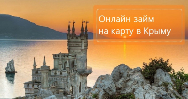 Оформление онлайн-займа на карту в Крыму: необходимые документы, способы погашения долга Оформление онлайн-займа на карту в Крыму: необходимые документы, способы погашения долга